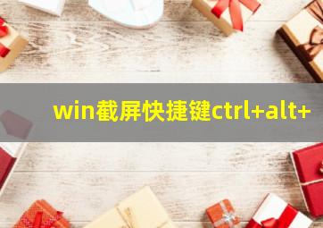 win截屏快捷键ctrl+alt+