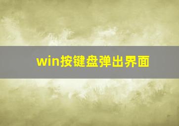 win按键盘弹出界面