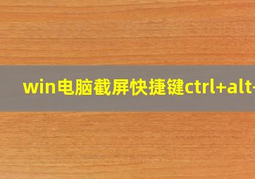 win电脑截屏快捷键ctrl+alt+