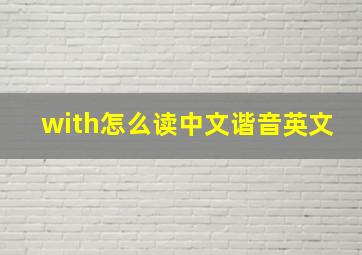 with怎么读中文谐音英文