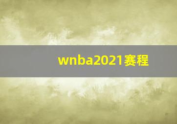 wnba2021赛程