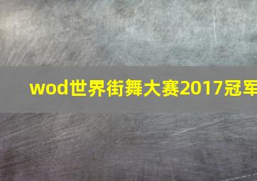 wod世界街舞大赛2017冠军