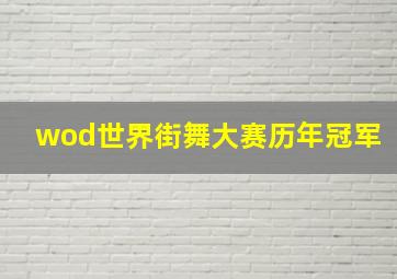 wod世界街舞大赛历年冠军