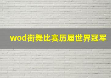 wod街舞比赛历届世界冠军