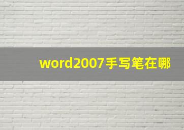 word2007手写笔在哪