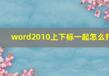 word2010上下标一起怎么打