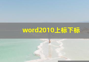 word2010上标下标