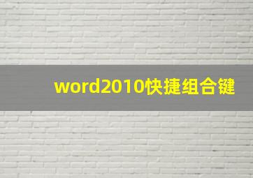 word2010快捷组合键