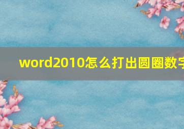 word2010怎么打出圆圈数字