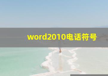 word2010电话符号