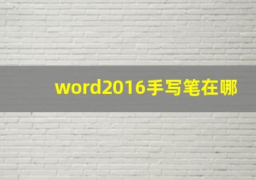 word2016手写笔在哪