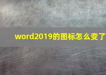 word2019的图标怎么变了