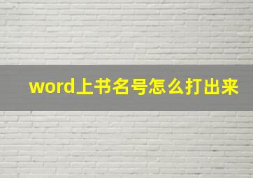 word上书名号怎么打出来