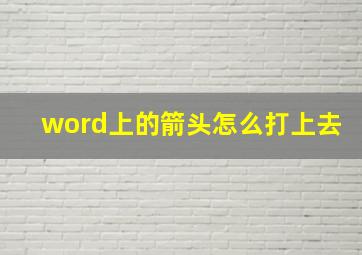 word上的箭头怎么打上去