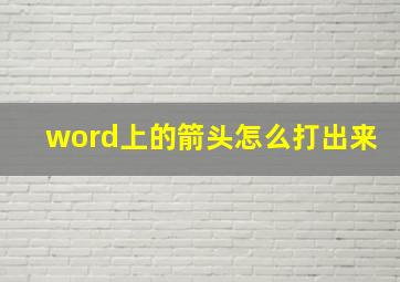 word上的箭头怎么打出来