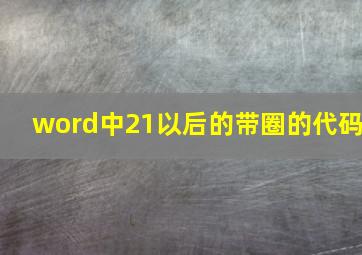 word中21以后的带圈的代码