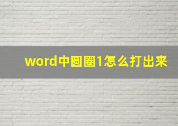 word中圆圈1怎么打出来