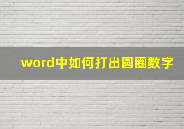 word中如何打出圆圈数字