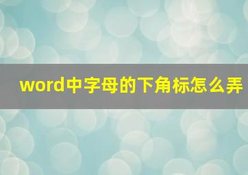 word中字母的下角标怎么弄