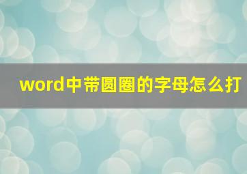 word中带圆圈的字母怎么打