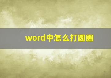 word中怎么打圆圈