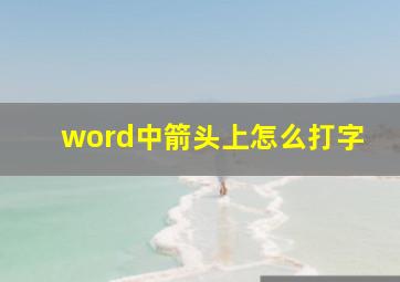 word中箭头上怎么打字