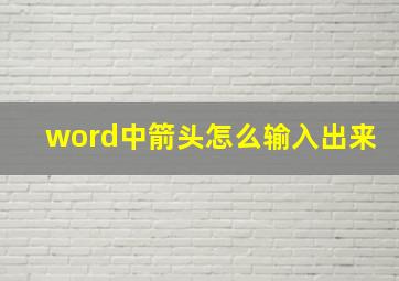 word中箭头怎么输入出来