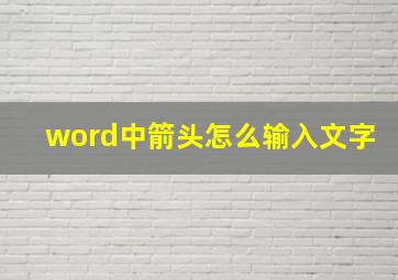 word中箭头怎么输入文字