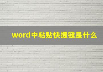 word中粘贴快捷键是什么