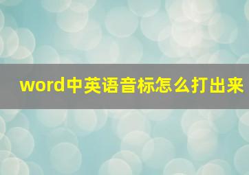 word中英语音标怎么打出来