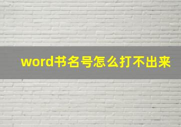 word书名号怎么打不出来