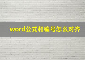 word公式和编号怎么对齐