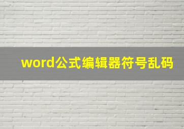 word公式编辑器符号乱码