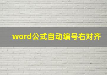 word公式自动编号右对齐