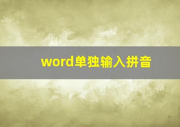 word单独输入拼音