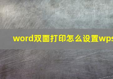 word双面打印怎么设置wps