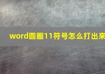 word圆圈11符号怎么打出来