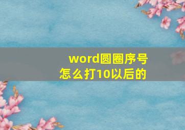 word圆圈序号怎么打10以后的