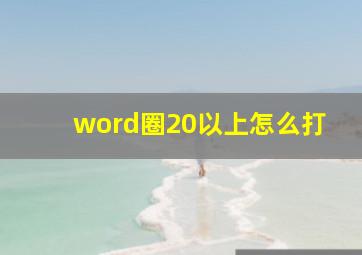 word圈20以上怎么打