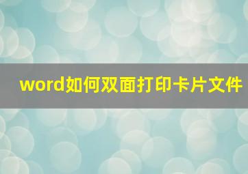 word如何双面打印卡片文件