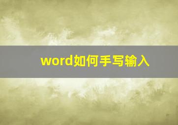 word如何手写输入