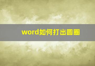 word如何打出圆圈