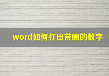 word如何打出带圈的数字