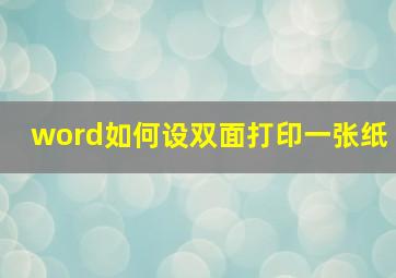 word如何设双面打印一张纸