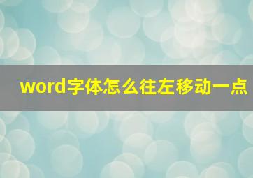 word字体怎么往左移动一点