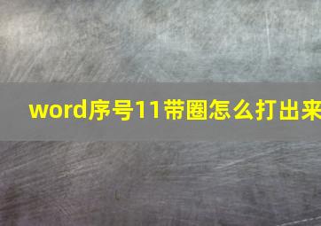 word序号11带圈怎么打出来