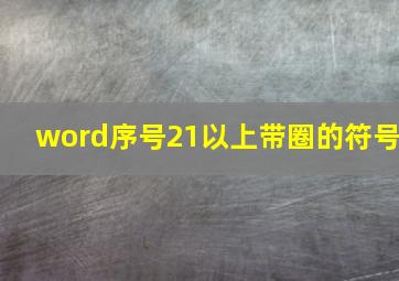 word序号21以上带圈的符号