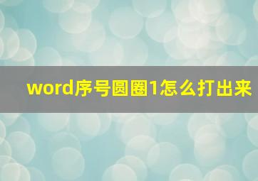 word序号圆圈1怎么打出来