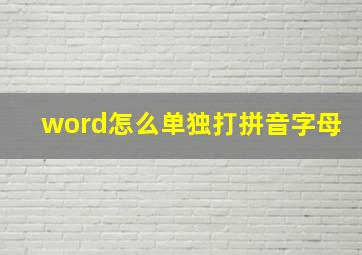 word怎么单独打拼音字母