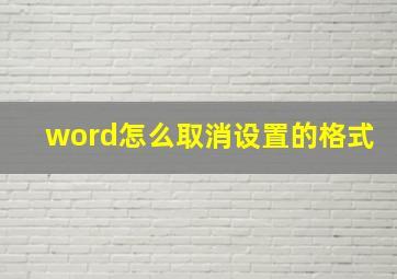 word怎么取消设置的格式